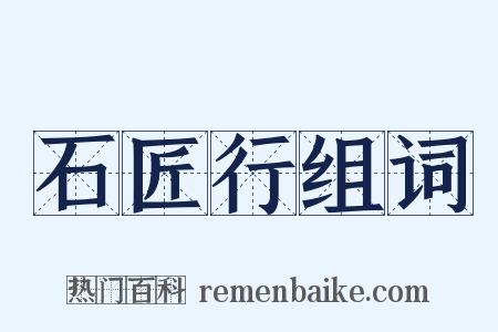 石匠行组词是什么意思的图片